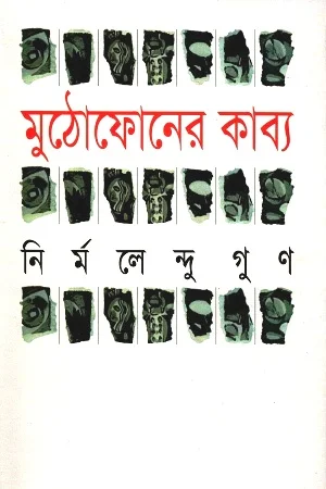মুঠোফোনের কাব্য