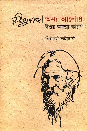 রবীন্দ্রনাথ অন্য আলোয় : ঈশ্বর আত্মা কারণ
