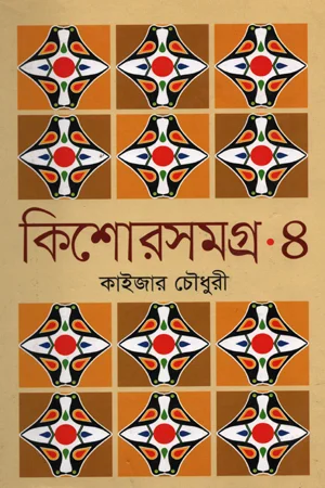 কিশোরসমগ্র-৪