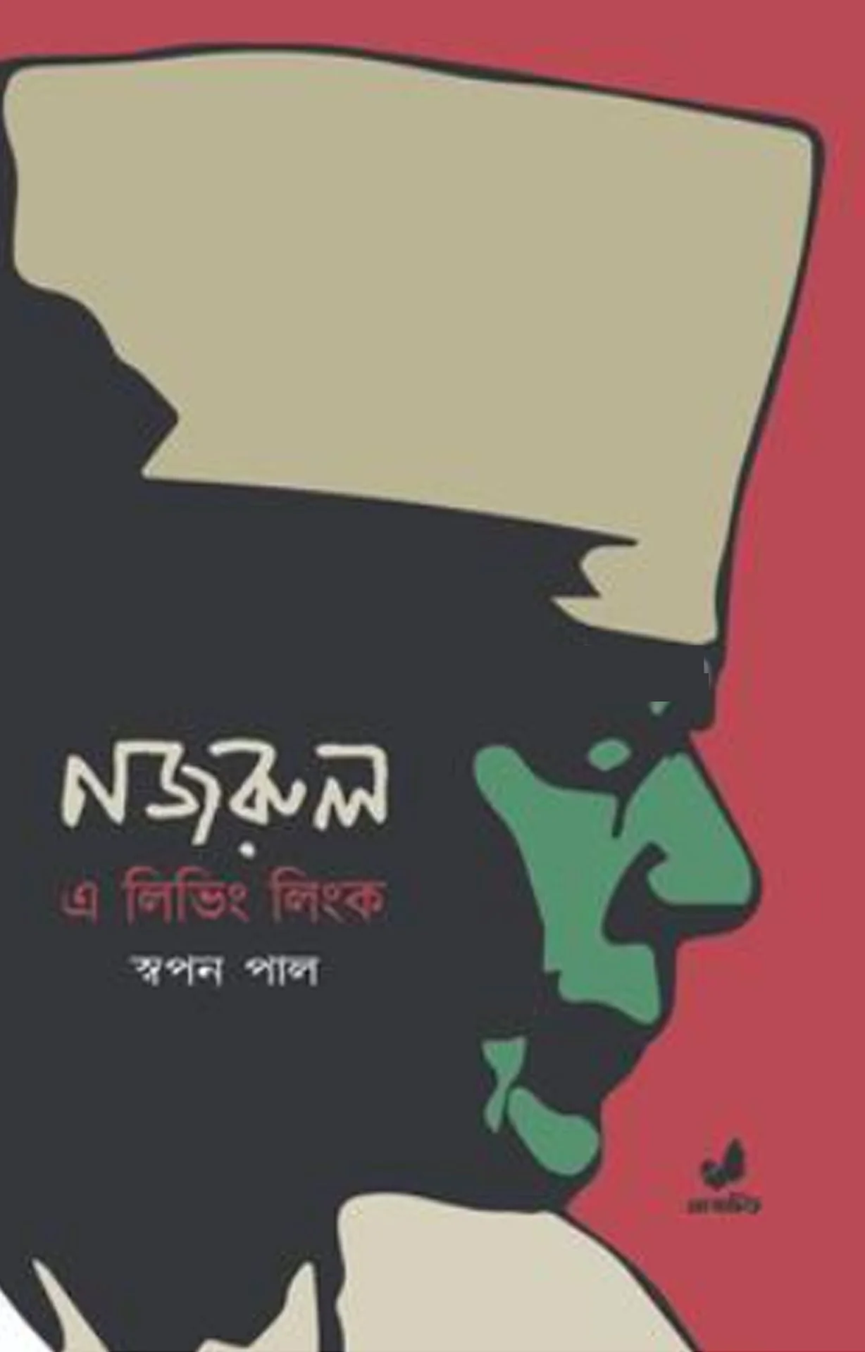 নজরুল : এ লিভিং লিংক