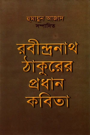 রবীন্দ্রনাথ ঠাকুরের প্রধান কবিতা