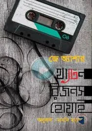 থার্টিন রিজনস হোয়াই