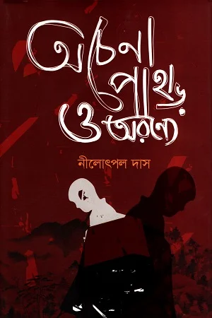 অচেনা পাহাড় ও অরণ্যে
