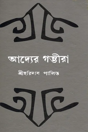 আদ্যের গম্ভীরা