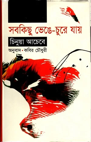 সবকিছু ভেঙেচুরে যায়