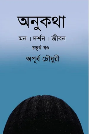 অনুকথা: চতুর্থ খন্ড