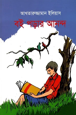 বই পড়ার আনন্দ