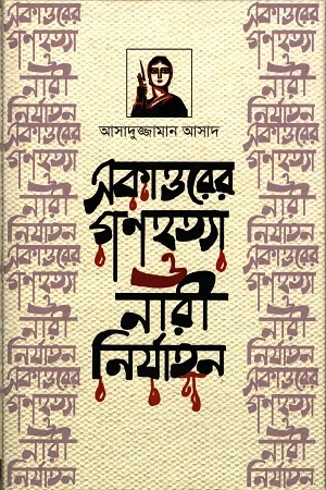 একাত্তরের গণহত্যা ও নারী নির্যাতন