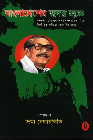 বাংলাদেশের হৃদয় হতে