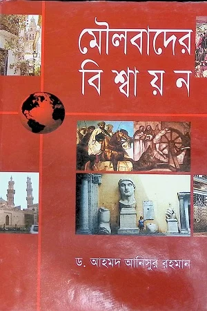 মৌলবাদের বিশ্বায়ন
