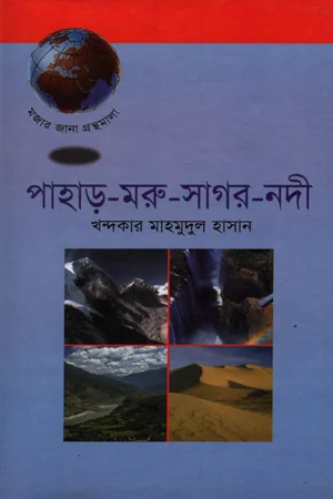 পাহাড়-মরু-সাগর -নদী