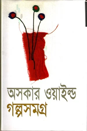 অসকার ওয়াইল্ড গল্পসমগ্র