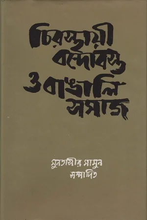 চিরস্থায়ী বন্দোবস্ত ও বাঙালি সমাজ