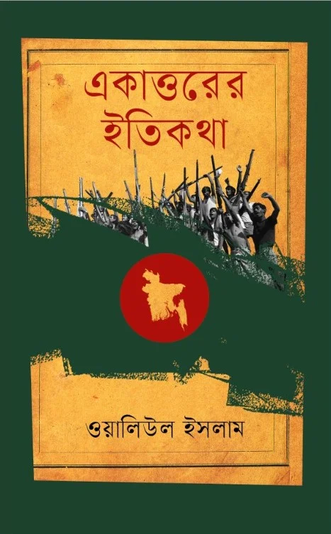 একাত্তরের ইতিকথা