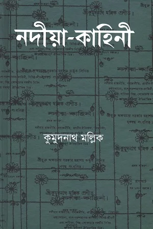 নদীয়া-কাহিনী