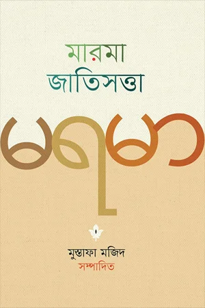 মারমা জাতিসত্তা
