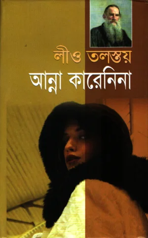 আন্না কারেনিনা