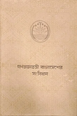 গণপ্রজাতন্ত্রী বাংলাদেশের সংবিধান হাতে লেখা বড় সংবিধান