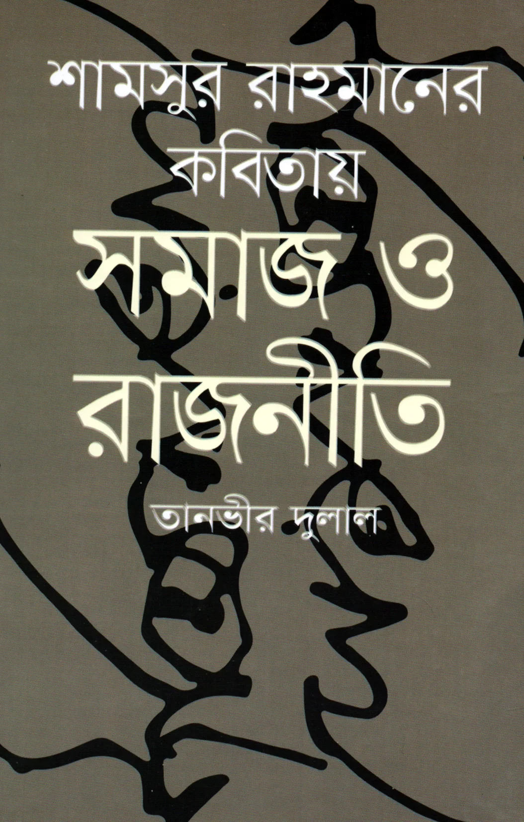 শামসুর রাহমানের কবিতায় সমাজ ও রাজনীতি