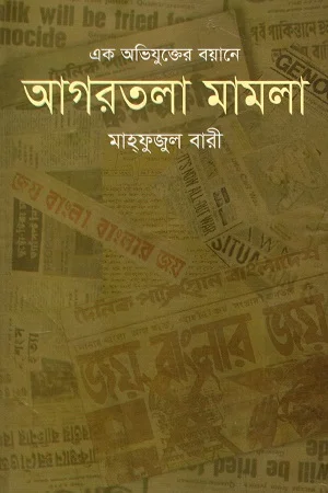 এক অভিযুক্তের বয়ানে আগরতলা মামলা