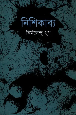 নিশিকাব্য