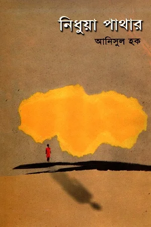নিধুয়া পাথার