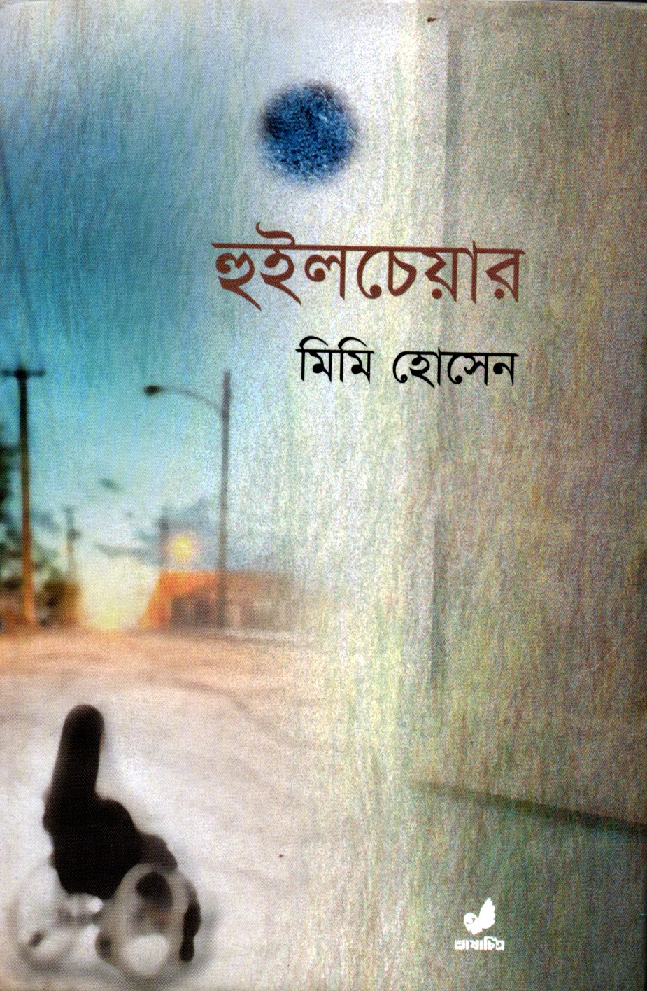 হুইলচেয়ার