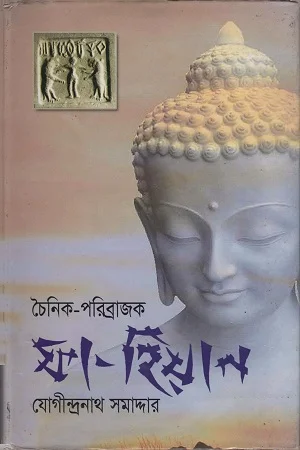 চৈনিক-পরিব্রাজক ফা-হিয়ান