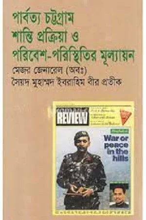 পার্বত্য চট্টগ্রাম শান্তি প্রক্রিয়া ও পরিবেশ-পরিস্থিতির মূল্যায়ন
