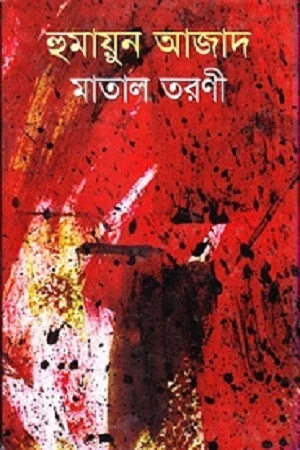 মাতাল তারণী