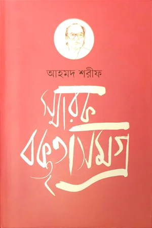 স্মারক বক্তৃকাসমগ্র