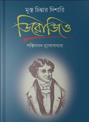ডিরোজিও মুক্ত চিন্তার দিশারি