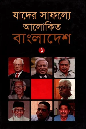 যাদের সাফল্যে আলোকিত বাংলাদেশ ১