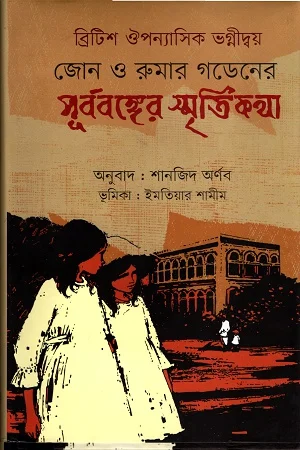 জোন ও রুমার গডেনের পূর্ববঙ্গের স্মৃতিকথা