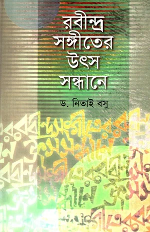 রবীন্দ্র সঙ্গীতের উৎস সন্ধানে