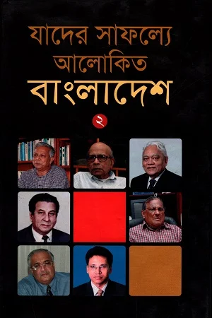 যাদের সাফল্যে আলোকিত বাংলাদেশ ২