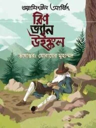 রিপ ভ্যান উইঙ্কল