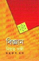 বিজ্ঞান নিয়ত সঙ্গী