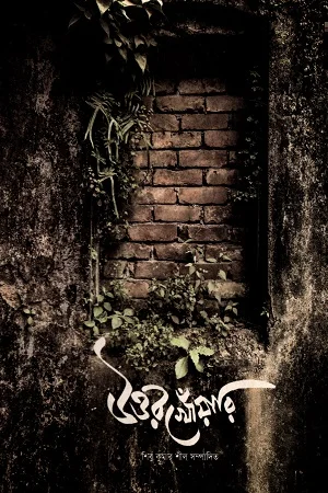উওর খোঁয়ারি
