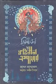 দ্য ফাইনাল এম্পায়ার (মিস্টবর্ন ১)