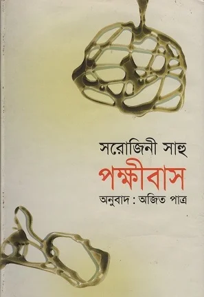 পক্ষীবাস