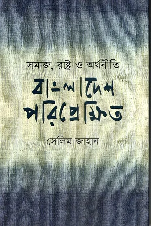 বাংলাদেশ পরিপ্রেক্ষিত