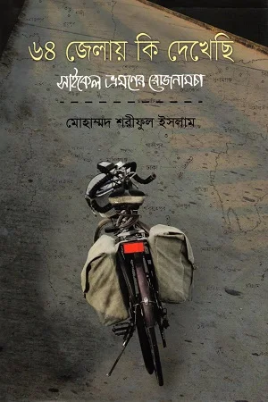 ৬৪ জেলায় কি দেখেছি : সাইকেল ভ্রমণের রোজনামচা