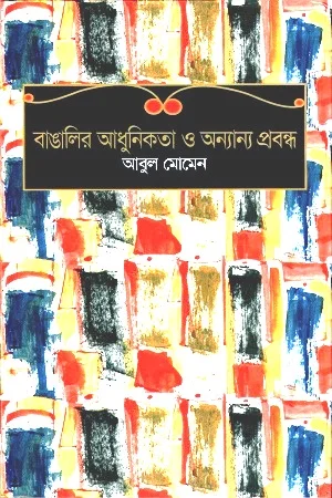 বাঙালির আধুনিকতা ও অন্যান্য প্রবন্ধ
