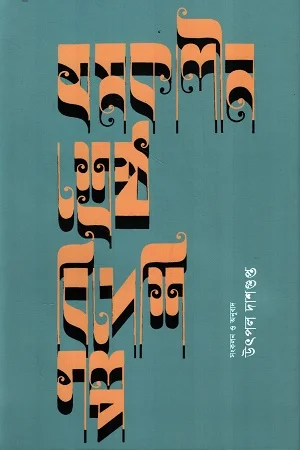 সমকালীন শ্রেষ্ঠ বিদেশি গল্প
