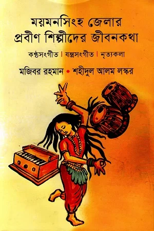 ময়মনসিংহ জেলার প্রবীণ শিল্পীদের জীবনকথা