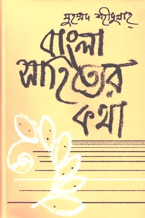 বাংলা সাহিত্যের কথা (দ্বিতীয় খণ্ড-মধ্যযুগ)