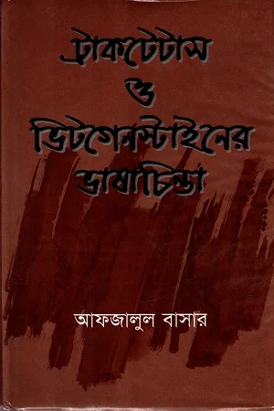 ট্রাকটেটাস ও ভিটগেনস্টাইনের ভাষাচিন্তা