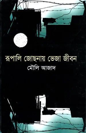 রূপালি জোছনায় ভেজা জীবন