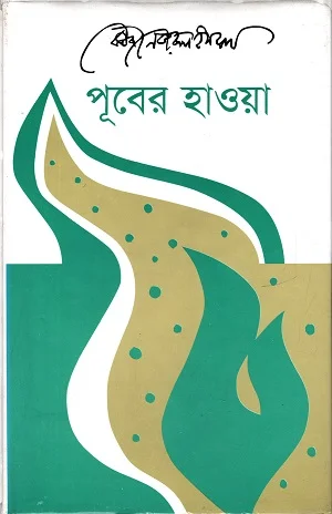 পূবের হাওয়া